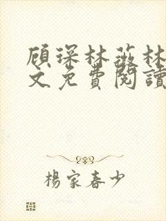 顾琛林薇林薇全文免费阅读笔趣阁