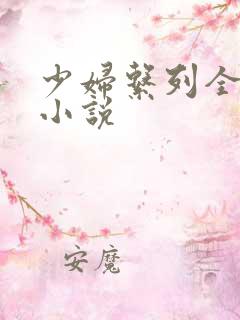 少妇系列全肉欲小说