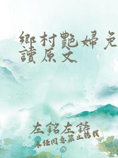 乡村艳妇免费阅读原文