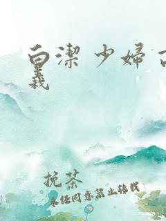 白洁 少妇 高义