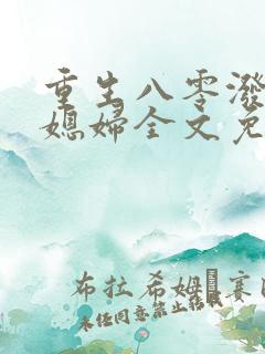 重生八零泼辣小媳妇全文免费阅读