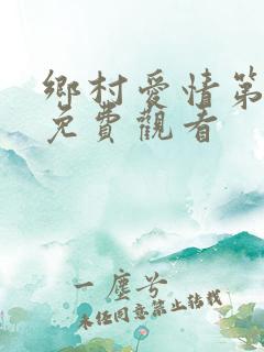 乡村爱情第三集免费观看