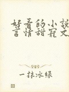 好看的小说古代言情甜宠文