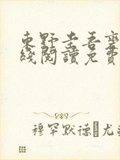 东野圭吾变身在线阅读免费