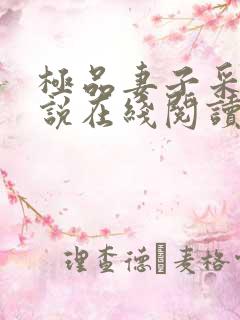 极品妻子采薇小说在线阅读