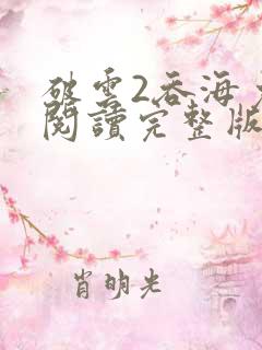 破云2吞海免费阅读完整版