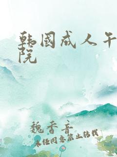 韩国成人午夜影院