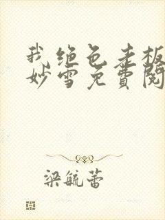 我绝色老板娘林妙雪免费阅读
