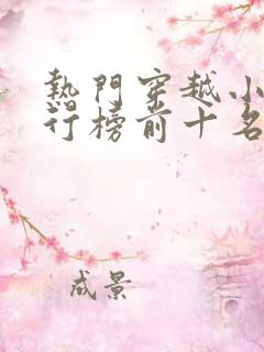 热门穿越小说排行榜前十名完结篇