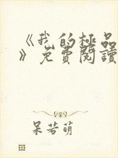 《我的极品老婆》免费阅读