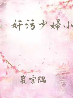 奸污少妇小说