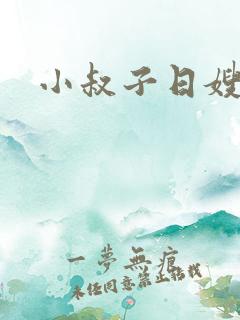 小叔子日嫂子逼