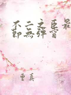 不二之臣最新章节无弹窗
