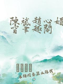 陈斌赵心媚无弹窗笔趣阁