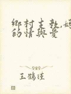 乡村支教,妈妈的情与爱