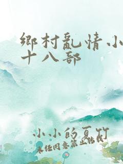 乡村乱情小说第十八部