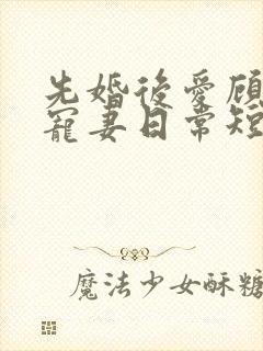 先婚后爱顾少的宠妻日常短剧