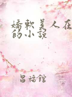 娇软美人在七零的小说