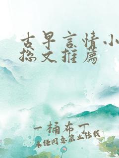 古早言情小说霸总文推荐