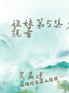 姐妹第5集免费观看