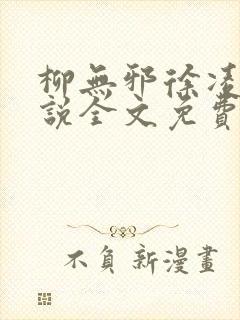 柳无邪徐凌雪小说全文免费阅读最新