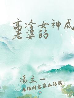 高冷女神成了我老婆的