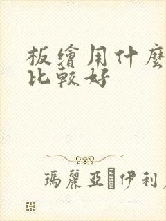 板绘用什么软件比较好