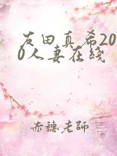 友田真希2010人妻在线