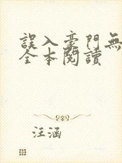 误入豪门无删减全本阅读