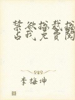 禁欲总裁总想独占我免费阅读