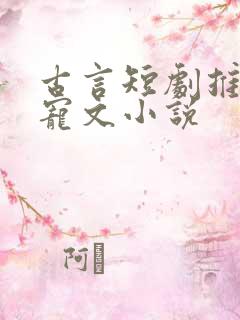 古言短剧推荐甜宠文小说