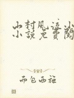 山村风流小神医小说免费阅读