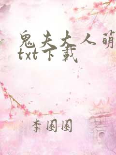 鬼夫大人萌萌哒txt下载