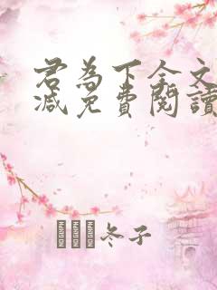 君为下全文无删减免费阅读