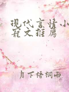 现代言情小说甜宠文推荐