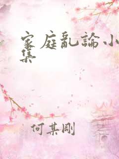 家庭乱论小说合集