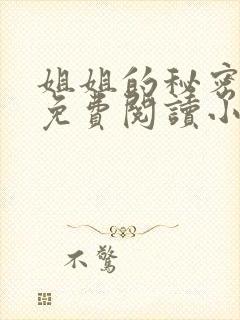 姐姐的秘密全文免费阅读小说