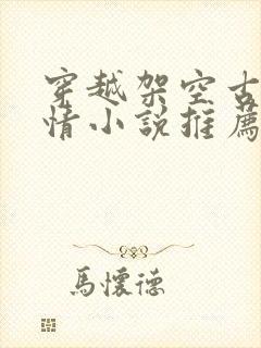 穿越架空古代言情小说推荐