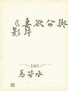 《妻欲公与媳》影片