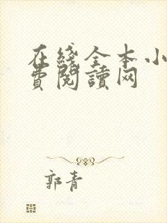 在线全本小说免费阅读网