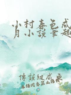 小村春色成刚兰月小说笔趣阁