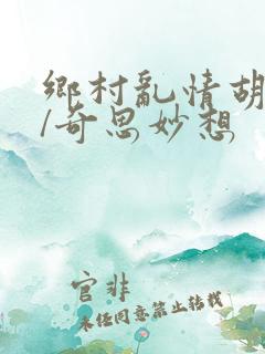 乡村乱情胡秀英/奇思妙想