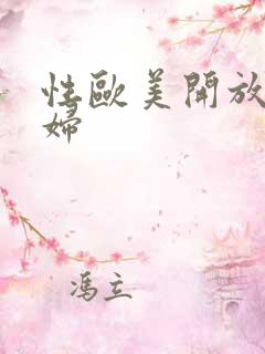 性欧美开放性少妇