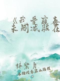 《我爱窥春色》未删减版在线观看