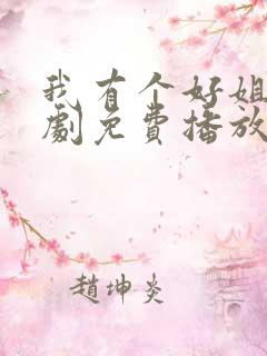 我有个好姐姐短剧免费播放