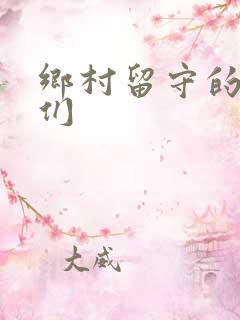乡村留守的女人们