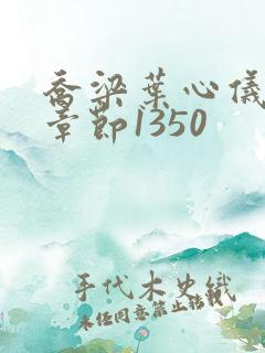 乔梁叶心仪最新章节1350