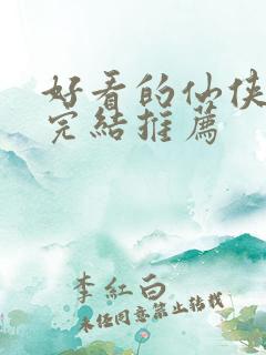 好看的仙侠小说完结推荐