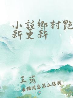小说乡村艳妇最新更新