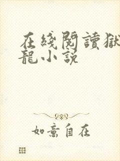 在线阅读狱出狂龙小说